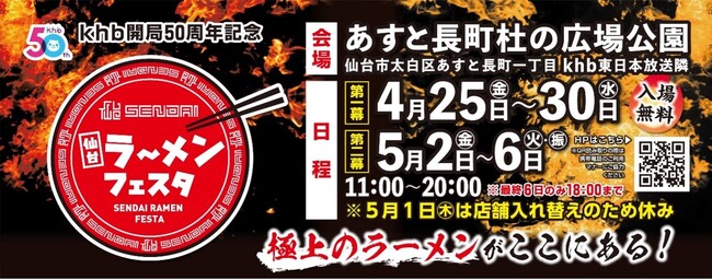 khb開局50周年記念 仙台ラーメンフェスタ開催!