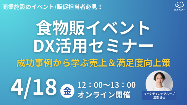 4/18(金)12:00 Zoom開催｜商業施設イベント担当者必見！成功事例から学ぶ、食物販イベントDX活用セミナー