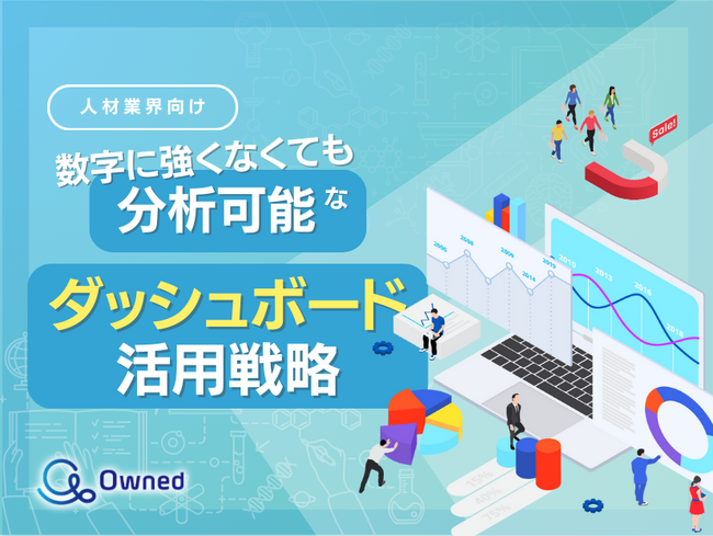 人材業界向け｜数字に強くなくても分析可能なダッシュボード活用戦略をまとめたレポート【2025年4月版】
