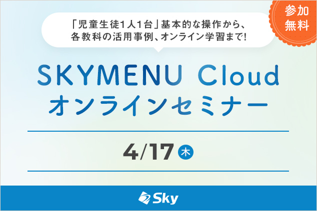 初めてSKYMENUを活用される先生へ　基本操作をご紹介！