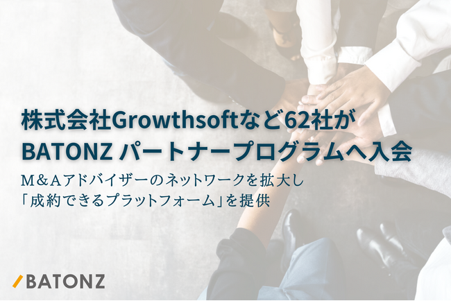 株式会社Growthsoftなど62社がBATONZ パートナープログラムへ入会