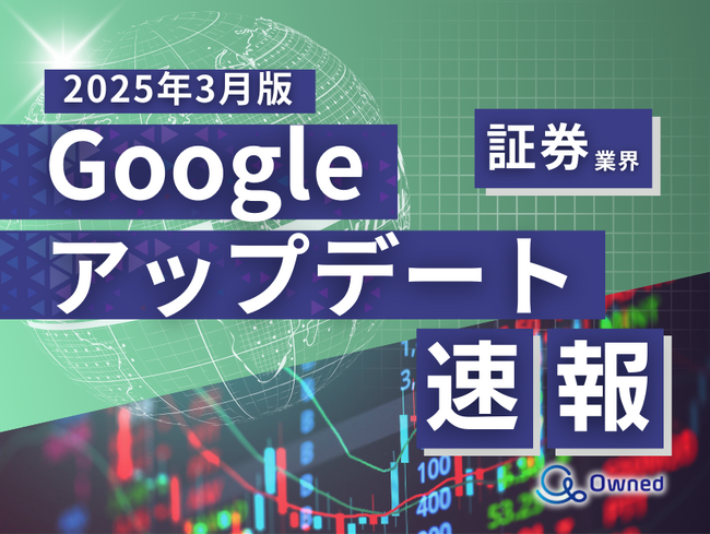 証券業界向け｜Googleアップデートによる分析レポート公開のお知らせ【2025年3月版】