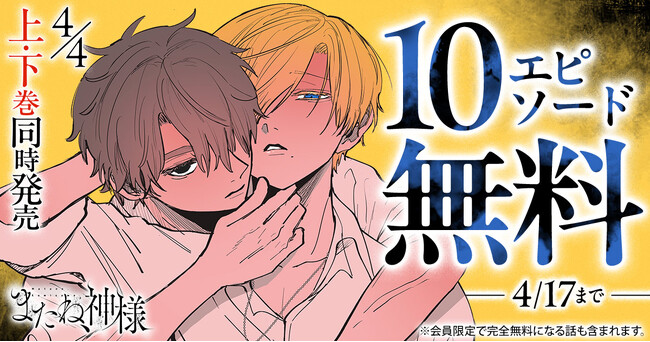 衝撃の闇BL「またね、神様」の上下巻同時発売記念！ヤングアニマルWebにて10エピソード無料！！