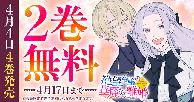 転生ファンタジー「絶望令嬢の華麗なる離婚～幼馴染の大公閣下の溺愛が止まらないのです～」がヤングアニマルWebにて2巻無料キャンペーン実施！！