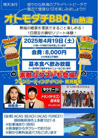 【in熱海】ドランクドラゴン鈴木拓・「令和の虎」榊????原清一が登場。ファンと楽しむ「オトモダチBBQ」開催