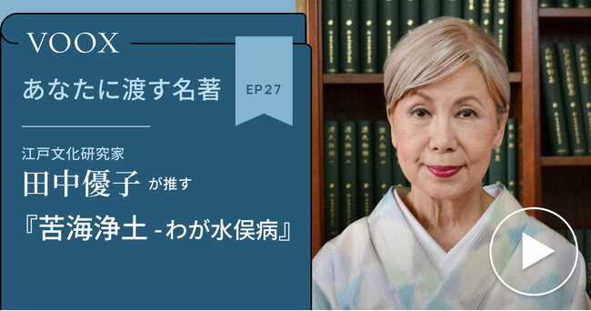 江戸文化研究家・田中優子さん『あなたに渡す名著『苦海浄土―わが水俣病』』音声教養メディアVOOXにて、配信開始！