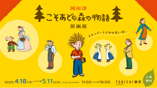 30年以上愛される「こそあどの森の物語」原画展をTOBICHI東京で開催します。