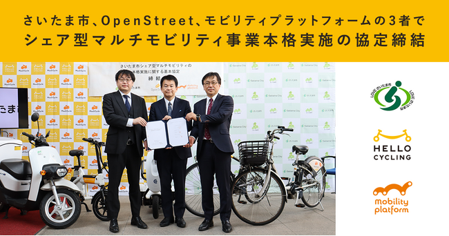 さいたま市、OpenStreet、モビリティプラットフォームの3者で「シェア型マルチモビリティの事業の本格実施に関する基本協定」を締結