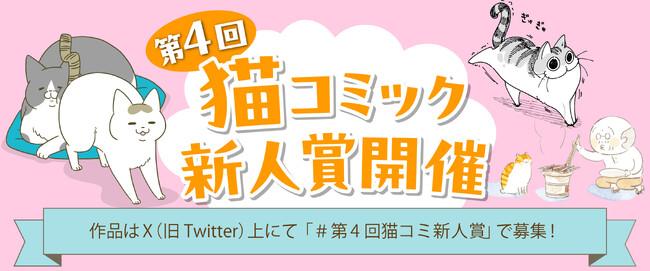 【猫コミック作家を大募集！ 今回は類先生が特別審査員】「第4回　猫コミック新人賞」開催！ 現在、Xにて応募受付中