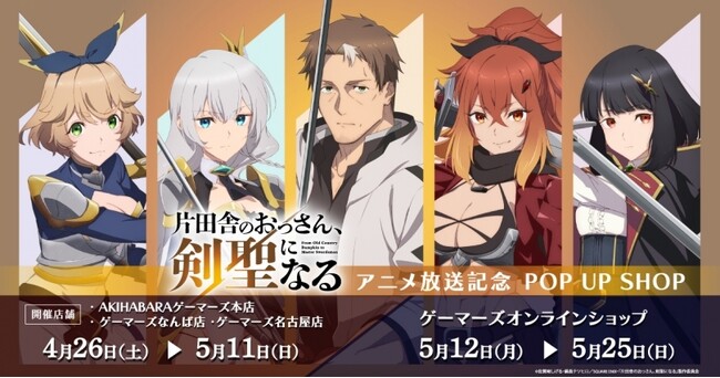 「片田舎のおっさん、剣聖になる」アニメ放送記念 POP UPを2025年4月26日(土)よりゲーマーズにて開催致します！