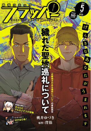 月刊コミックフラッパー5月号が2025年4月4日（金）に発売！ 表紙は『穢れた聖地巡礼について』!!