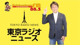 東京ラジオニュース/プロデューサー兼パーソナリティ 松本 哲浩 東京ラジオニュース/プロデューサー兼パーソナリティ 松本 哲浩