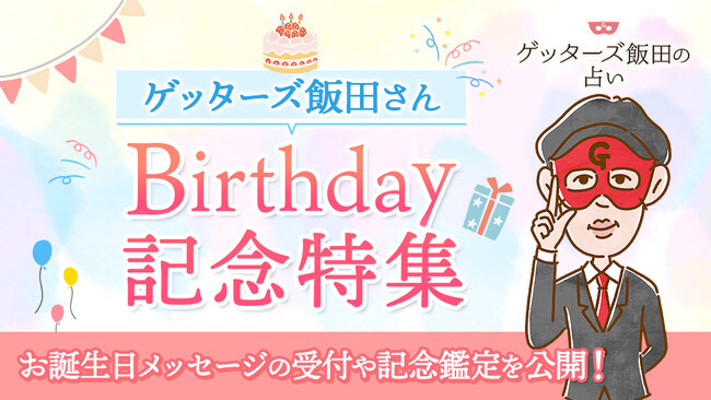 ゲッターズ飯田さんの誕生日を記念した『バースデー特集』と限定キャンペーンを開催！