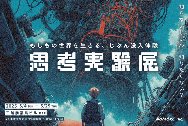 もしもの世界を生きる、じぶん没入体験『思考実験展』ディズム × NO MOREで開催決定。