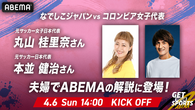 「ABEMA」、丸山桂里奈、本並健治の“元サッカー日本代表夫婦”によるW解説が実現！4月6日（日）『なでしこジャパンvsコロンビア女子代表』でABEMAサッカー中継に初登場