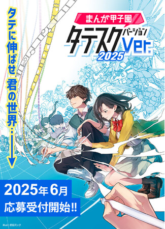 高知県／まんが王国・土佐推進協議会と共催、高校生向けコンテスト「まんが甲子園タテスクバージョン」開催決定