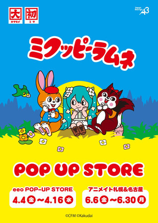 「初音ミク×クッピーラムネ」POP UP STOREが4月4日より順次開催！　コラボグッズには『ピアプロキャラクターズ』が大集合!!