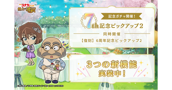 『名探偵コナンパズル 盤上の連鎖（クロスチェイン）』7周年記念ピックアップガチャ開催&新機能実装！～限定SSRカードが手に入るチャンス！&3つの新機能実装中！～