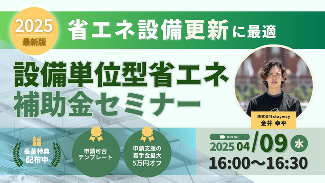 4/9(水)【省エネ設備更新に最適】 省エネ補助金・設備単位型セミナーを開催