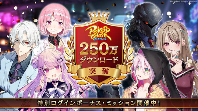 【250万ダウンロード突破記念】『ポーカーチェイス』が4/9～4/30の期間限定でユーザー還元型キャンペーンを開催！