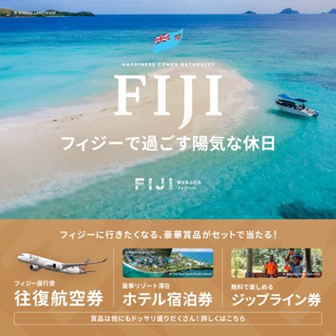 フィジー政府観光局、ベルトラと共同プロモーションを実施