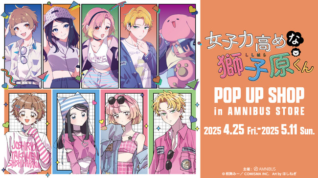 『女子力高めな獅子原くん』のイベント「『女子力高めな獅子原くん』 POP UP SHOP in AMNIBUS STORE」の開催が決定！