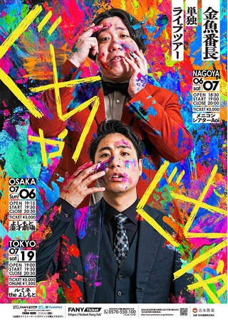 初3大都市ツアー開催決定！金魚番長単独ライブツアー「ぐちゃぐちゃ」