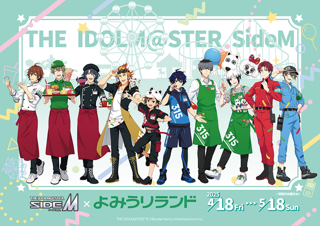 アイドルマスター SideM×よみうりランドのコラボイベント開催！