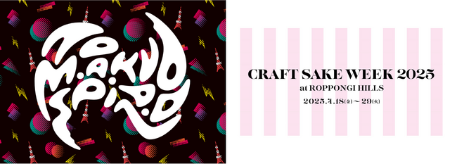 J-WAVE『TOKYO M.A.A.D SPIN』が中田英寿オーガナイズの日本酒イベント「CRAFT SAKE WEEK 2025」の音楽を全面プロデュース！