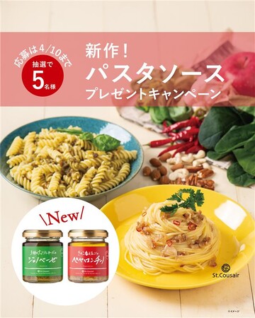 サンクゼール公式Instagramにて「きのこ香るりんごのペペロンチーノ」「3種のナッツとチーズのジェノベーゼ」プレゼントキャンペーンを開催【サンクゼール】