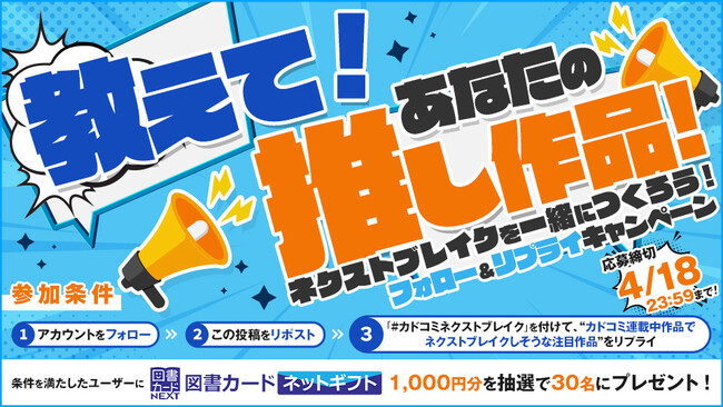「教えて！あなたの推し作品　～ネクストブレイクを一緒につくろう！～」カドコミ公式Xキャンペーン開催！　図書カードNEXT1,000円分を抽選で30名にプレゼント