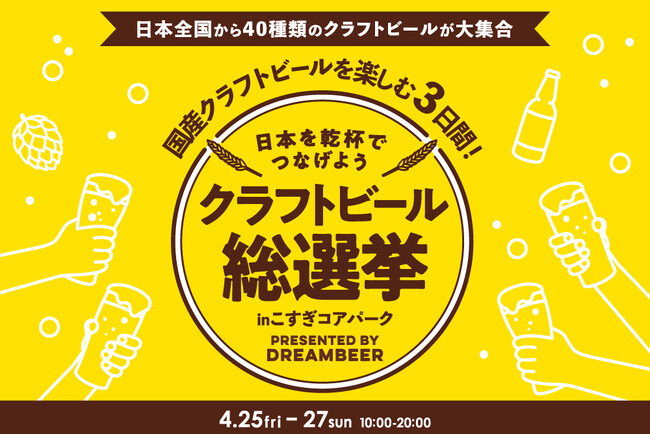 ～DREAMBEERで国産クラフトビールを楽しむ3日間～4月25日（金）～4月27日（日）「クラフトビール総選挙」開催！！