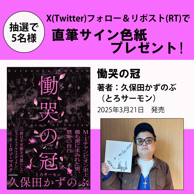 【X（Twitter）プレゼントキャンペーン!!】M-1チャンピオン史上最も泥にまみれた男、とろサーモン・久保田かずのぶ初の自叙伝『慟哭の冠』3月21日（金）発売。抽選で5名様にサイン色紙が当たる!!