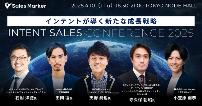“インテント”を起点に描く、大手トップ企業の戦略進化と事業成長の最前線「インテントセールスカンファレンス2025」を開催