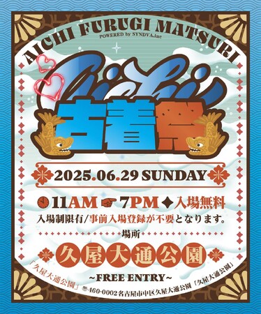 【名古屋・栄】地域最大級の古着イベント「愛知古着祭」の開催が決定！