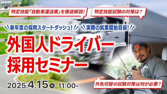 【運送業界必見】外国人ドライバー採用を成功に導く！特定技能『自動車運送業』の制度・手続き・活用ノウハウを無料ウェビナーで解説