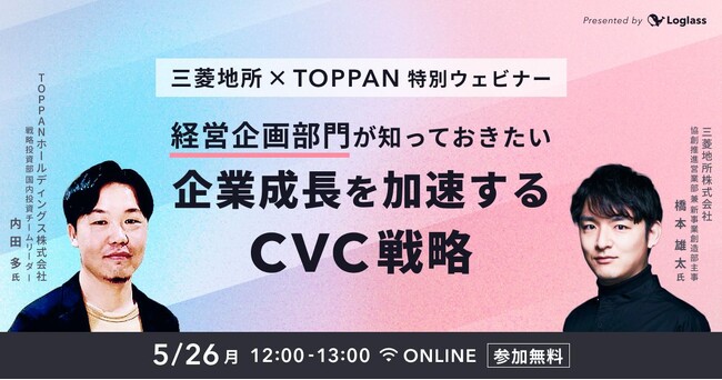 三菱地所×TOPPAN特別ウェビナー申し込み受付開始！5月26日開催「経営企画部門が知っておきたい、企業成長を加速するCVC戦略」（ログラス社共催）