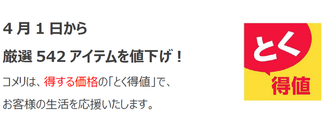 4月1日より、コメリのオリジナル商品を含め厳選542アイテムを値下げ！