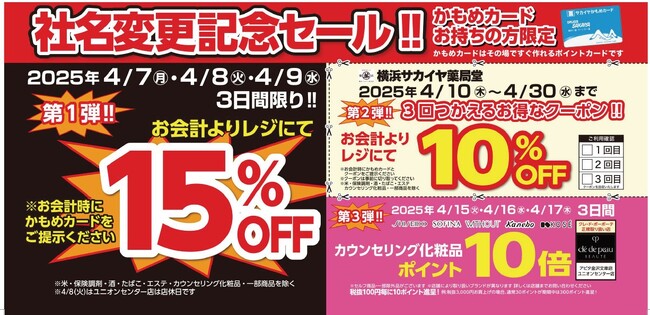 最大15％OFF！「横浜サカイヤ薬局堂」へ社名変更記念セールを開催。