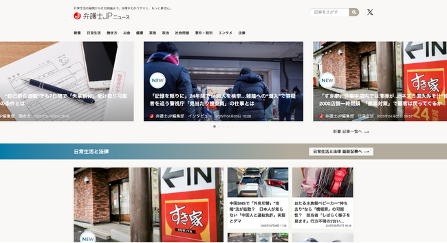 「弁護士JPニュース」サイトリニューアルのお知らせ