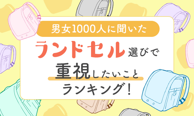 【男女1000人に聞いた】ランドセル選びで重視したいことランキング！