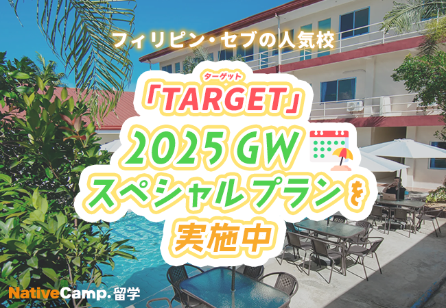 【ネイティブキャンプ留学】語学学校「TARGET」2025GWスペシャルプラン実施中