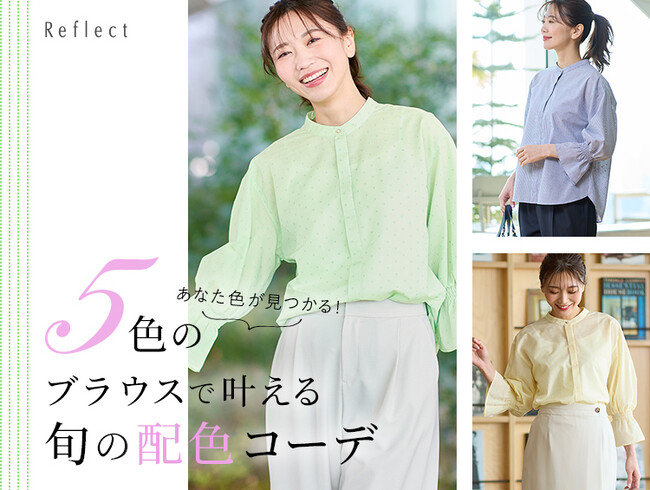 【Reflect】「あなたの色が見つかる！5色のブラウスで叶える旬の配色コーデ」特集ページを４月４日(金)より公開