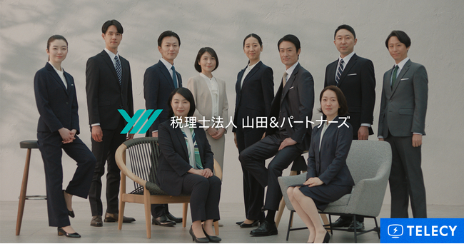 テレシー、税理士法人 山田＆パートナーズのブランドコミュニケーションを担当