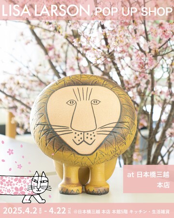 【期間限定】日本橋三越本店にてスウェーデンの陶芸家リサ・ラーソンのポップアップイベントが開催中！