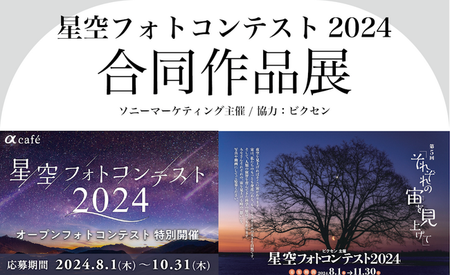 ソニーマーケティング主催「星空フォトコンテスト合同作品展」に協力。フォトコン審査員による特別企画も同時開催。