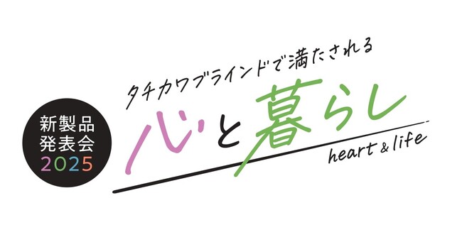 タチカワブラインド新製品発表会2025　“タチカワブラインドで満たされる心と暮らし”