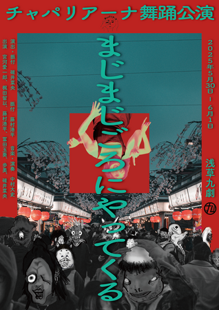 チャパリアーナ 舞踊公演 『まじまじごろにやってくる』上演決定！！