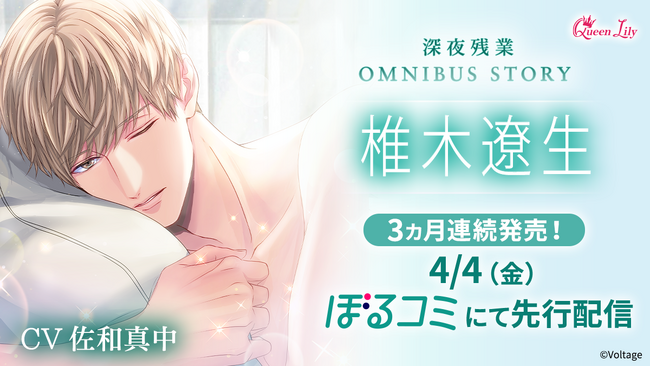 オトナ女子に捧げるシチュエーションボイスドラマ レーベル「Queen Lily」人気シリーズ「深夜残業」のOMNIBUS STORY椎木編(CV.佐和真中）4月4日（金）よりぼるコミ先行配信開始！