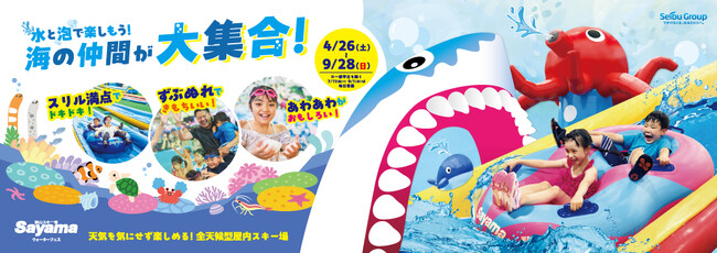 ～雪がとけたら海の世界だった！～　狭山スキー場夏営業「ウォーターフェス」は海の仲間が大集合！